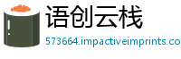 语创云栈